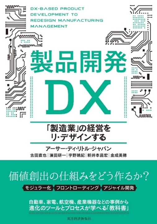 Arthur D. Little publishes Product Development DX, a book recommending how DX-aware technology and product development should be